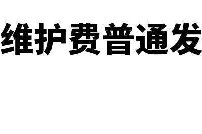 税控技术维护费跨年可以抵扣吗(税控技术维护费普通发票可以抵扣吗)