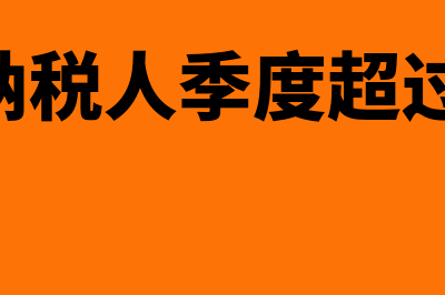 小规模纳税人季度不超30万减税什么时候实行的(小规模纳税人季度超过30万怎么纳税)