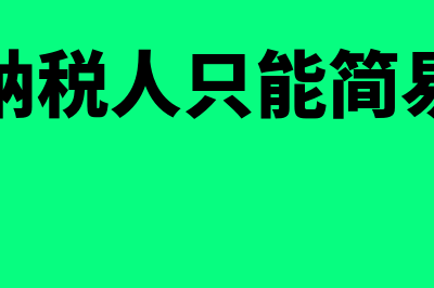 差额征税可以开增值税专用发票吗(差额征税可以开6%的票吗)