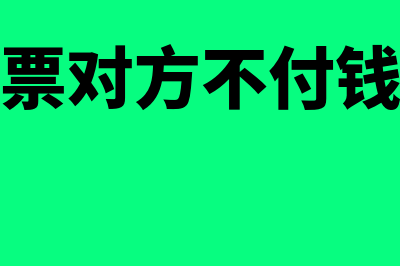 对方开出普票不入账可以吗(开了普票对方不付钱怎么办)