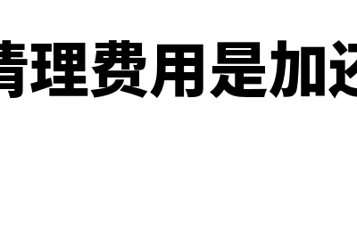 发生清理费用是记到固定资产支出吗(发生清理费用是加还是减)