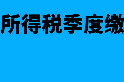 企业所得税季度申报小型微利企的判断标准(企业所得税季度缴纳吗)