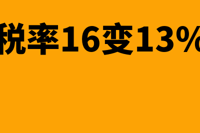 16变13税率后未开票收入申报(税率16变13%)