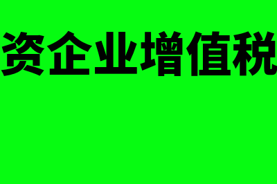 个人独资企业增加股东怎么处理(个人独资企业增值税免征额)