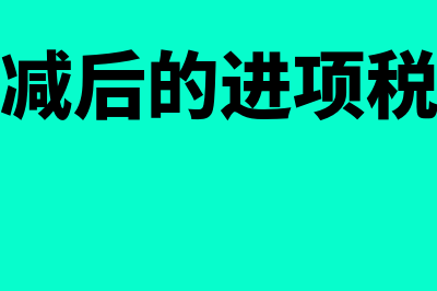 递延所得税资产在借方是什么意思(递延所得税资产和负债怎么理解)