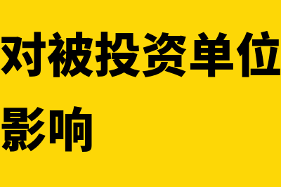 被投资企业在存续期,投资企业可以注销吗(投资企业对被投资单位不具有控制或重大影响)