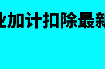 服务行业加计扣除凭证怎么做(服务行业加计扣除最新政策2019)