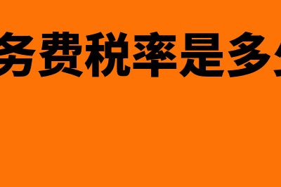 工程服务费税率怎么算?(工程服务费税率是多少2023)