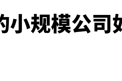 是否属于小微企业无法勾选(小微企业属于哪种)