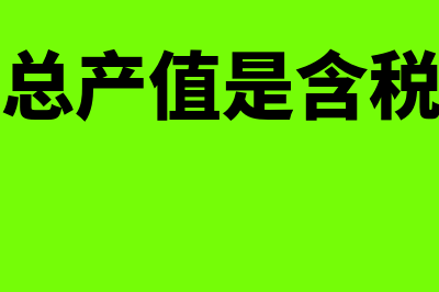 建筑业总产值是以什么为统计周期(建筑业总产值是含税金额吗)