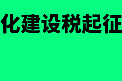 2019文化建设税能免吗(文化建设税起征点)