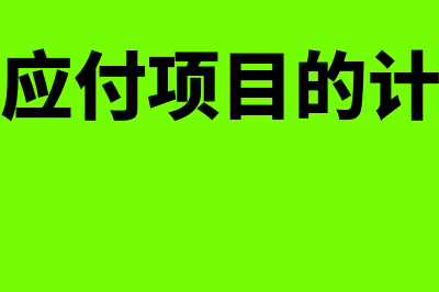 经营性应付项目的增加或减少对利润表有影响吗(经营性应付项目的计算公式)