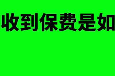 收保险公司的款怎么记账(保险公司收到保费是如何管理的)