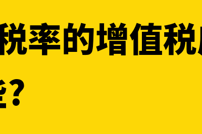 适用3%税率的行业有哪些(适用3%税率的增值税应税行为包括哪些?)