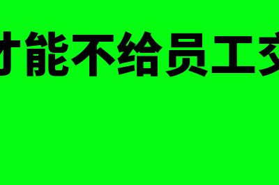 房产契税哪些情况可以减免?(房产契税是干嘛的)