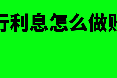 银行收到利息在K3金蝶怎么写(收到银行利息怎么做账务处理)