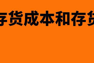 外购存货成本从哪几个方面确认?(外购存货成本和存货成本)