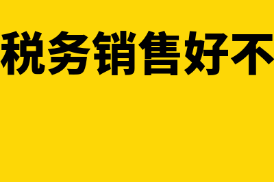 国税部门销售苗木缴纳什么税金?(做税务销售好不好)