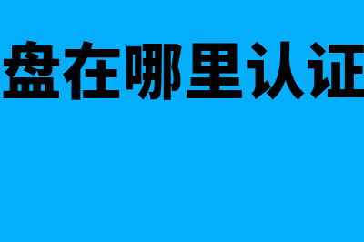 购买金税盘认证后转出的分录写什么?(金税盘在哪里认证发票)