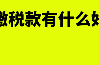 预缴税款有什么意义吗?(预缴税款有什么好处)