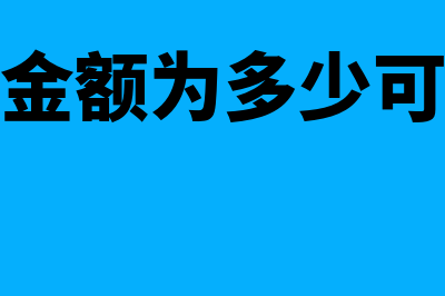 固定资产现在每月折旧公式是什么?(固定资产金额为多少可直接进费用)