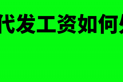 甲方代发工资的会计分录怎么做(甲方代发工资如何处理?)