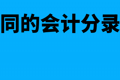 建造合同的会计核算流程是什么(建造合同的会计分录记不住)