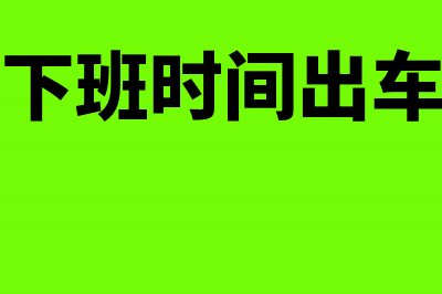 上下班出事故的工伤赔偿怎么处理(上下班时间出车祸)