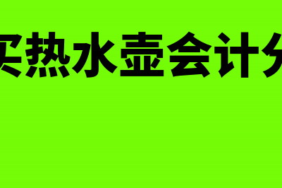 购进原材料发生折让的会计处理怎么做？(购进原材料发生的保险费计入成本吗)