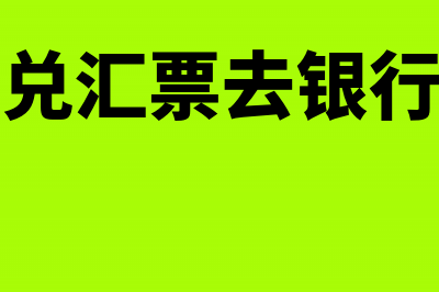 商业承兑汇票去何处兑现(商业承兑汇票去银行申请吗)