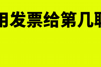 四联专票给客户几联(四联专用发票给第几联给客户)