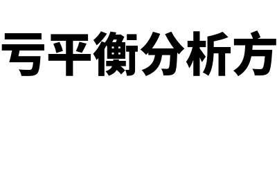 盈亏平衡分析公式是什么?(盈亏平衡分析方法)