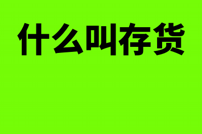 存货是什么意思?(什么叫存货)