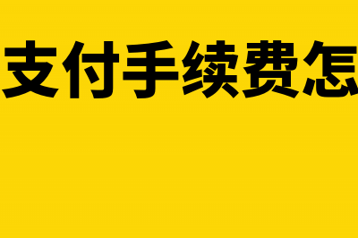 网银支付手续费怎么记账(网银支付手续费怎么算)