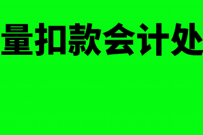 质量扣款计入什么费用(质量扣款会计处理)