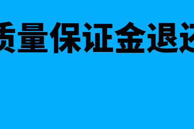 工程质量保证金比例多少(工程质量保证金退还时间)