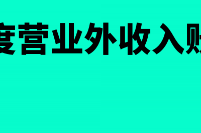 去年做在营业外收的调账怎么处理(以前年度营业外收入账务处理)