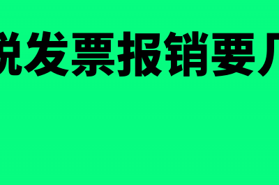 非税发票可以报销吗(非税发票报销要几张)