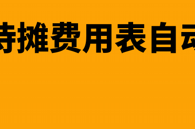 长期待摊费用表格如何做(长期待摊费用表自动计算)