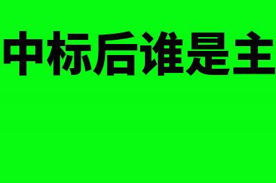 联合体中标后谁开票(联合体中标后谁是主体责任)