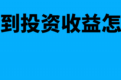 企业收到投资收益账务处理(企业收到投资收益怎么做账)