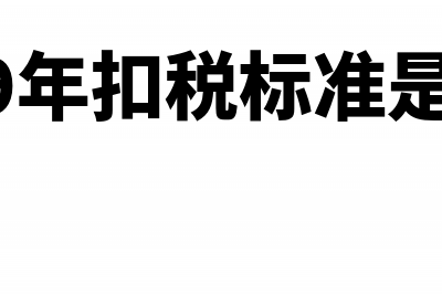 2019年交税的标准(2019年扣税标准是多少)