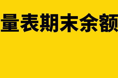 现金流量表期末现金及现金等价物余额(现金流量表期末余额不一致)