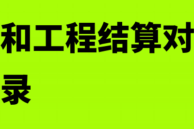 工程施工和工程结算与收入的关系(工程施工和工程结算对冲有差额的会计分录)