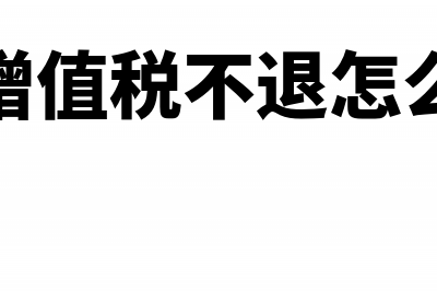 多缴增值税不退税 抵减下期的税怎么记账(多缴增值税不退怎么处理)