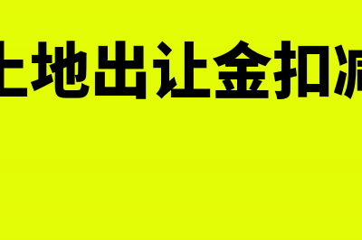 增值税纳税申报表附列资料(四)怎么填(增值税纳税申报表和所得税纳税申报表)