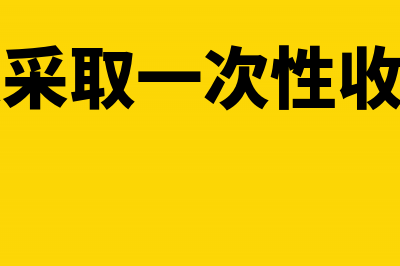 其他个人采取一次性收租出租不动产怎么交税(其他个人采取一次性收租形式出租不动产)