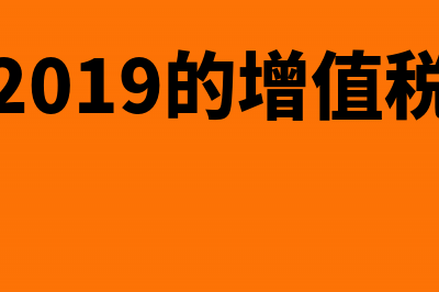 2019增值税一般纳税人申报后如何更正申报数据(2019的增值税)