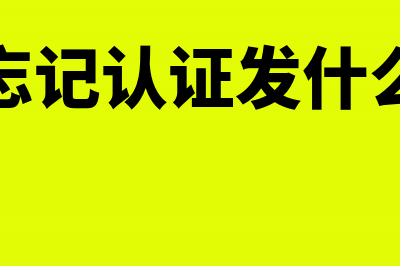 月底忘记认证发票怎么解决?(月底忘记认证发什么短信)