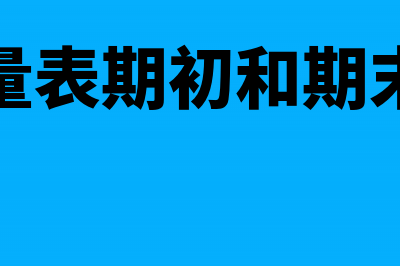 现金流量表期初现金余额怎么写?(现金流量表期初和期末数不符)